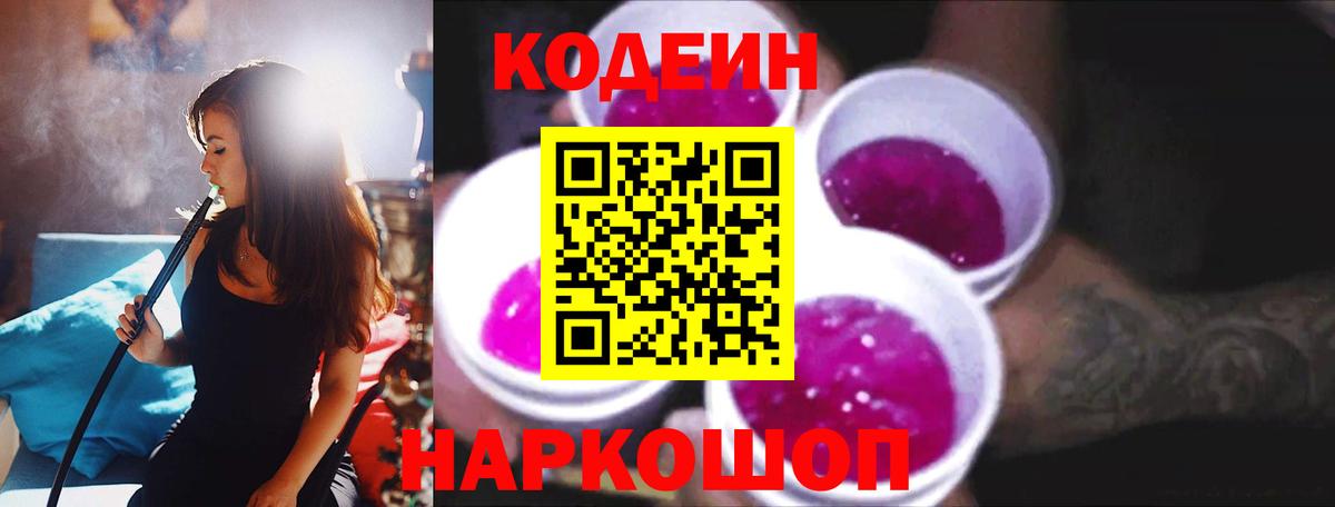 Кодеиновый сироп Lean напиток Lean (лин)  Codein Purple Drank  сколько стоит  Вход с VPN  Шали 